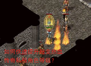如何快速提升超变热血传奇私服角色等级? 如何快速提升超变热血传奇私服角色等级?
