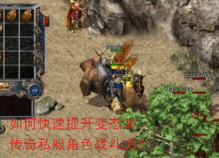 如何快速提升变态3D传奇私服角色战斗力? 如何快速提升变态3D传奇私服角色战斗力?