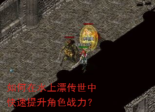 如何在水上漂传世中快速提升角色战力? 如何在水上漂传世中快速提升角色战力?
