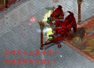 如何在水上漂传世中快速提升角色战力? 如何在水上漂传世中快速提升角色战力?