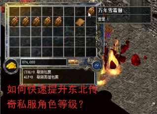 如何快速提升东北传奇私服角色等级? 如何快速提升东北传奇私服角色等级?