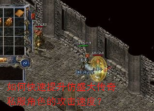 如何快速提升仿盛大传奇私服角色的攻击速度? 如何快速提升仿盛大传奇私服角色的攻击速度?