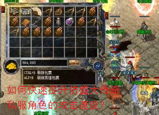 如何快速提升仿盛大传奇私服角色的攻击速度? 如何快速提升仿盛大传奇私服角色的攻击速度?