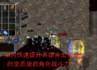 如何快速提升英雄合击传奇1.85变态版的角色战斗力? 如何快速提升英雄合击传奇1.85变态版的角色战斗力?