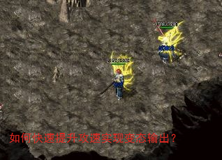 如何快速提升攻速实现变态输出? 如何快速提升攻速实现变态输出?