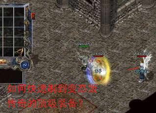 如何快速刷到变态版传奇的顶级装备? 如何快速刷到变态版传奇的顶级装备?
