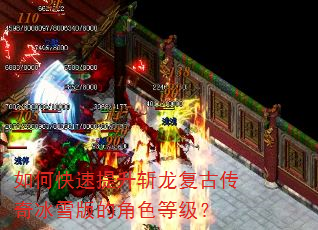 如何快速提升斩龙复古传奇冰雪版的角色等级? 如何快速提升斩龙复古传奇冰雪版的角色等级?