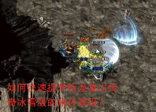 如何快速提升斩龙复古传奇冰雪版的角色等级? 如何快速提升斩龙复古传奇冰雪版的角色等级?