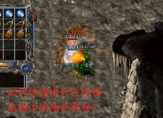如何快速提升在传奇私服中的角色等级? 如何快速提升在传奇私服中的角色等级?