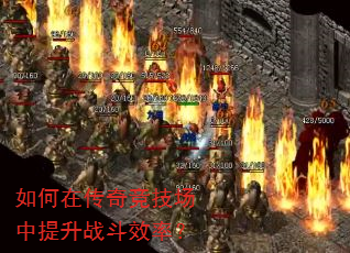 如何在传奇竞技场中提升战斗效率? 如何在传奇竞技场中提升战斗效率?