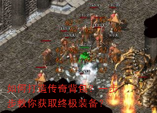 如何打造传奇背包?一步步教你获取终极装备? 如何打造传奇背包?一步步教你获取终极装备?
