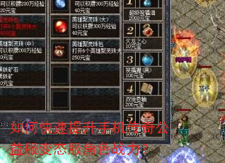 如何快速提升手机传奇公益服变态服角色战力? 如何快速提升手机传奇公益服变态服角色战力?
