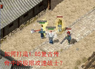 如何打造1.85复古传奇中的极限攻速战士? 如何打造1.85复古传奇中的极限攻速战士?