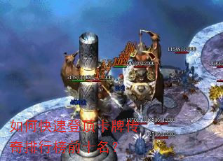 如何快速登顶卡牌传奇排行榜前十名? 如何快速登顶卡牌传奇排行榜前十名?