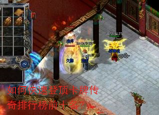如何快速登顶卡牌传奇排行榜前十名? 如何快速登顶卡牌传奇排行榜前十名?