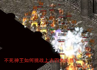 不死神王如何挑战上古四大凶兽? 不死神王如何挑战上古四大凶兽?