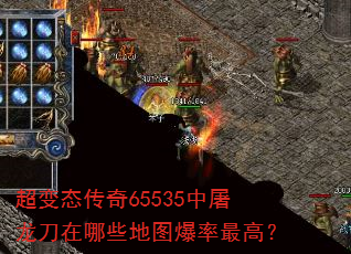 超变态传奇65535中屠龙刀在哪些地图爆率最高? 超变态传奇65535中屠龙刀在哪些地图爆率最高?