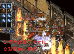 如何快速提升变太传奇私服角色等级? 如何快速提升变太传奇私服角色等级?
