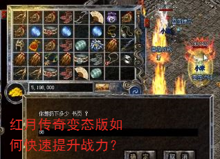 红月传奇变态版如何快速提升战力? 红月传奇变态版如何快速提升战力?