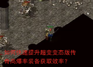 如何快速提升超变变态版传奇高爆率装备获取效率? 如何快速提升超变变态版传奇高爆率装备获取效率?