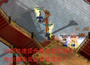 如何快速提升超变变态版传奇高爆率装备获取效率? 如何快速提升超变变态版传奇高爆率装备获取效率?