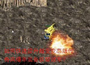 如何快速提升超变变态版传奇高爆率装备获取效率? 如何快速提升超变变态版传奇高爆率装备获取效率?