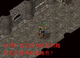 如何打造攻击力破亿的超级变态传奇私服角色? 如何打造攻击力破亿的超级变态传奇私服角色?