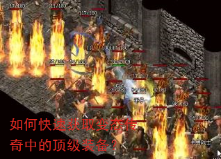 如何快速获取变态传奇中的顶级装备? 如何快速获取变态传奇中的顶级装备?