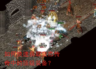 如何快速获取变态传奇中的顶级装备? 如何快速获取变态传奇中的顶级装备?