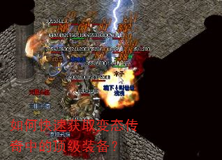 如何快速获取变态传奇中的顶级装备? 如何快速获取变态传奇中的顶级装备?