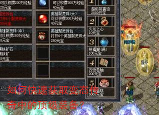 如何快速获取变态传奇中的顶级装备? 如何快速获取变态传奇中的顶级装备?
