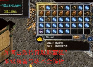 如何击败传奇魅影蓝狐?顶级装备与战术全解析 如何击败传奇魅影蓝狐?顶级装备与战术全解析