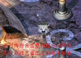 赤月传奇合击最强配方如何搭配?巅峰王者出装攻略全解析 赤月传奇合击最强配方如何搭配?巅峰王者出装攻略全解析