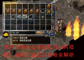赤月传奇合击最强配方如何搭配?巅峰王者出装攻略全解析 赤月传奇合击最强配方如何搭配?巅峰王者出装攻略全解析