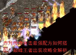 赤月传奇合击最强配方如何搭配?巅峰王者出装攻略全解析 赤月传奇合击最强配方如何搭配?巅峰王者出装攻略全解析