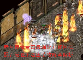 赤月传奇合击最强配方如何搭配?巅峰王者出装攻略全解析 赤月传奇合击最强配方如何搭配?巅峰王者出装攻略全解析