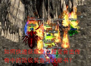 如何快速获取复古超变合击传奇中的顶级装备与技能书? 如何快速获取复古超变合击传奇中的顶级装备与技能书?