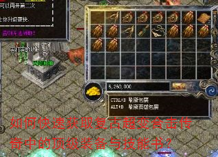 如何快速获取复古超变合击传奇中的顶级装备与技能书? 如何快速获取复古超变合击传奇中的顶级装备与技能书?