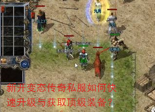 新开变态传奇私服如何快速升级与获取顶级装备? 新开变态传奇私服如何快速升级与获取顶级装备?
