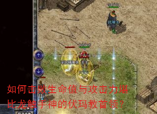 如何击败生命值与攻击力堪比龙触手神的伏玛教首领? 如何击败生命值与攻击力堪比龙触手神的伏玛教首领?