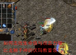 如何击败生命值与攻击力堪比龙触手神的伏玛教首领? 如何击败生命值与攻击力堪比龙触手神的伏玛教首领?