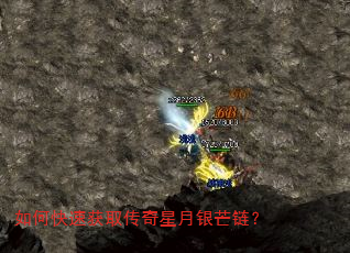 如何快速获取传奇星月银芒链? 如何快速获取传奇星月银芒链?