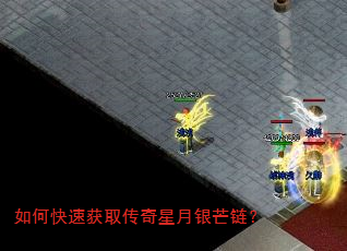 如何快速获取传奇星月银芒链? 如何快速获取传奇星月银芒链?