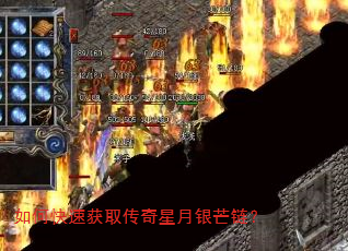 如何快速获取传奇星月银芒链? 如何快速获取传奇星月银芒链?
