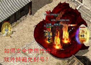 如何安全使用传奇游戏外挂避免封号? 如何安全使用传奇游戏外挂避免封号?