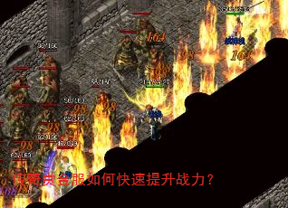 传奇赏金服如何快速提升战力? 传奇赏金服如何快速提升战力?