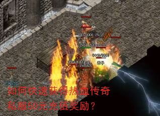 如何快速获得热血传奇私服50元充值奖励? 如何快速获得热血传奇私服50元充值奖励?