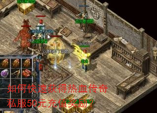 如何快速获得热血传奇私服50元充值奖励? 如何快速获得热血传奇私服50元充值奖励?