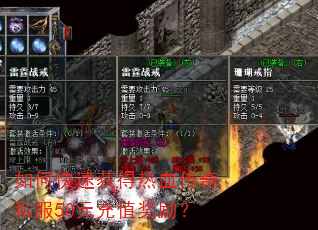 如何快速获得热血传奇私服50元充值奖励? 如何快速获得热血传奇私服50元充值奖励?