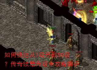 如何快速从1级升到50级?传奇续章升级全攻略解析 如何快速从1级升到50级?传奇续章升级全攻略解析